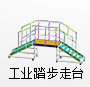 工業(yè)踏步走臺系統(tǒng)